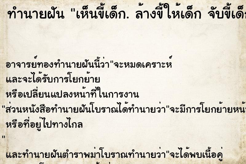 ทำนายฝัน เห็นขี้เด็ก. ล้างขี้ให้เด็ก จับขี้เด็ก อาบน้ำให้เด็ก ตำราโบราณ แม่นที่สุดในโลก